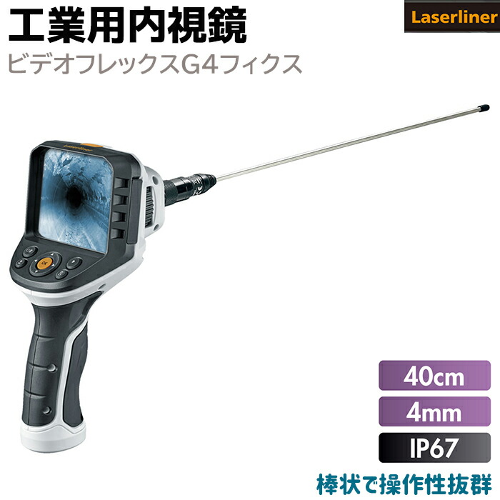 ファイバースコープ 工業用内視鏡 ビデオフレックスG4フィクス VIDEO FLEX G4 FIX ケーブル 40cm スコープ 3.5インチ Laserliner 小型カメラ ファイバースコープ 防水 カメラ ケーブル 配管 内視鏡 工業 082248A【送料無料】 39ショップ ポイント消化