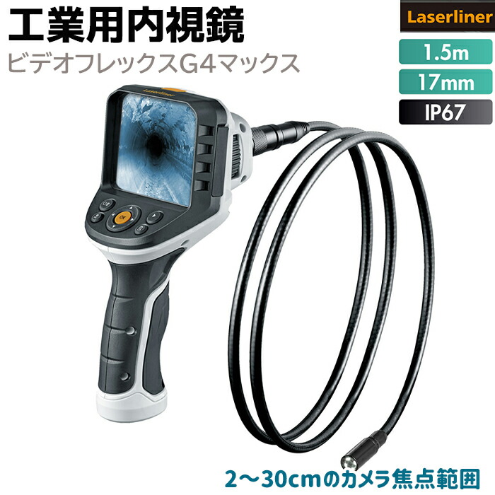 ファイバースコープ 工業用内視鏡 ビデオフレックスG4マックス VIDEO FLEX G4 MAX ケーブル 1.5m スコープ 3.5インチ Laserliner 防水 小型カメラ ファイバースコープ カメラ 配管 内視鏡 工業 082246A【送料無料】 39ショップ ポイント消化