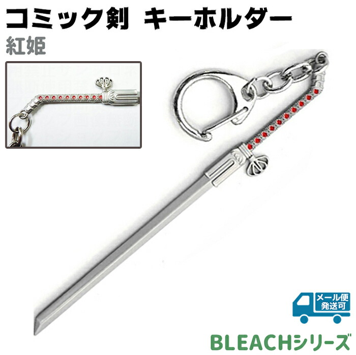 楽天市場】キーホルダー コミック剣 氷輪丸 ヒョウリンマル