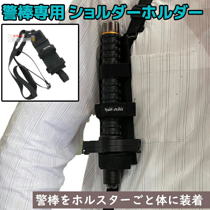 楽天市場】回転式 ハイグレード 警棒ホルスター 16インチ用 収納