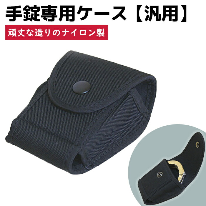 手錠ケース 楽天市場】警察用手錠ケース オープンタイプ 警察グッズ 警察