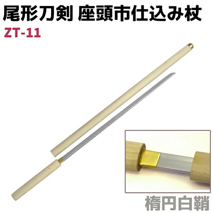 楽天市場】模造刀 仕込み杖 尾形刀剣 ZT-13 ラスト座頭市 仕込み