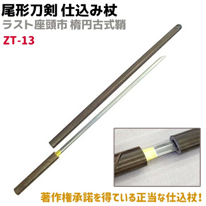 模造刀 居合刀 座頭市仕込み杖 (茶石目柄) 模造刀 居合刀 座頭市仕込み杖 (茶石目柄) 仕込み杖「茶石目鞘」(仕込