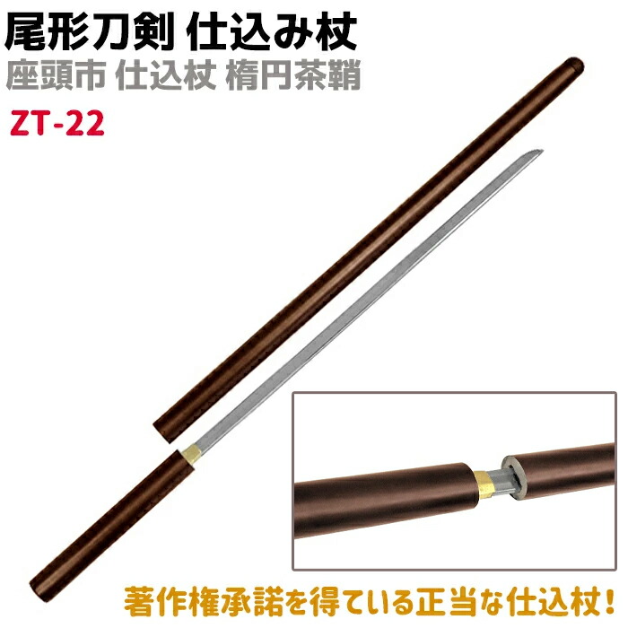 楽天市場】模造刀 仕込み杖 尾形刀剣 ZT-3 座頭市 仕込み杖 丸茶竹鞘