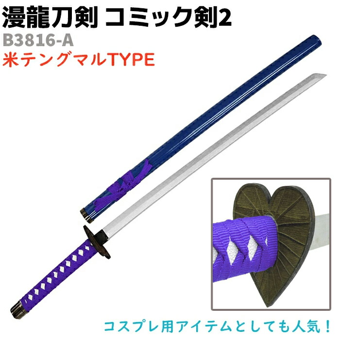 楽天市場】模造刀 コミック剣 B3251-A ハッカクヒョウリンマル