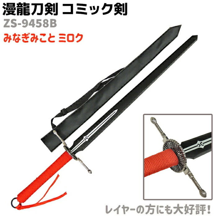 模造刀 コミック剣 ZS-9458B みなぎみこと ミロク 刀身ブラック M-HIMEシリーズ 漫龍刀剣 104cm レッド 舞-HiME 美袋命 コスプレ ソード アニメ 刀 グッズ 剣 模擬刀【送料無料】 39ショップ ポイント消化画像