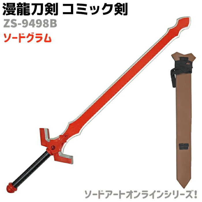 刀　限定品 楽天市場】模造刀 コミック剣 ZS-9479B ヤチル 刀身ブラック BL