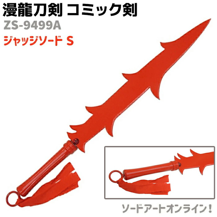 模造刀 コミック剣 ZS-9499A ジャッジソード S ソードアートオンライン 漫龍刀剣 77cm レッド コスプレ ソード アニメ 刀 グッズ 剣 漫画 おもちゃ 模擬刀【送料無料】 39ショップ ポイント消化