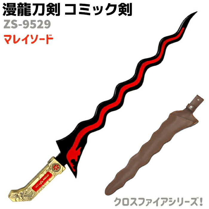 模造刀 コミック剣 ZS-9529 クロスファイア マレイソード クロスファイア 漫龍刀剣 68cm ブラック レッド コスプレ ソード アニメ 刀 グッズ 剣 漫画 おもちゃ 模擬刀【送料無料】 39ショップ ポイント消化 お買い物マラソン