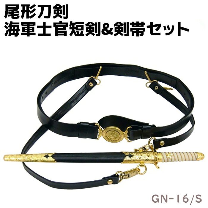 模造刀 軍刀 GN-16/S 海軍士官短剣&剣帯セット 尾形刀剣 43cm 剣帯 コスプレ レプリカ 模擬刀 刀 剣 ソード 美術品 軍 ミリタリー 工芸品 民芸品 オブジェ 置き物 日本刀 アーミー 海軍 士官 短剣【送料無料】 39ショップ ポイント消化 お買い物マラソン 28,656円