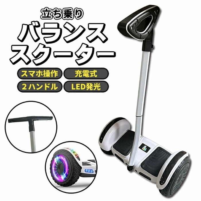 ミニセグウェイ バランススクーター 旋回バー式 白 ホワイト スケートボード バランスボード 電動スクーター 電動立り乗り車 セグウェイ 立ち乗り 電動キックボード スクーターボード LED発光 乗り物 両輪 二輪車《代引き不可》【送料無料】 39ショップ ポイント消化|防犯対策館