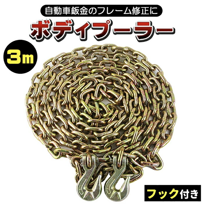チェーン フック付 3ｍ 鈑金 フレーム修正 ボディープーラー 自動車鈑金 フレーム修正 牽引チェーン 牽引 フック 自動車 事故 修理 工具 ツール《代引き不可》 39ショップ ポイント消化 お買い物マラソン