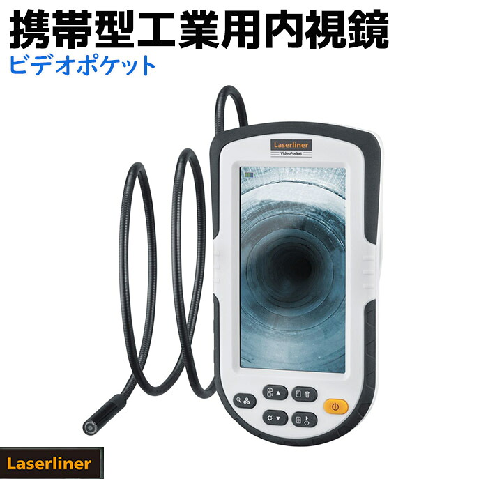 ファイバースコープ 携帯型 工業用内視鏡 ビデオポケット スコープ 4.3インチ Laserliner 4倍 デジタルズーム 小型カメラ ファイバースコープ 防塵 LED カメラ 防水 配管 内視鏡 工業【送料無料】 39ショップ ポイント消化