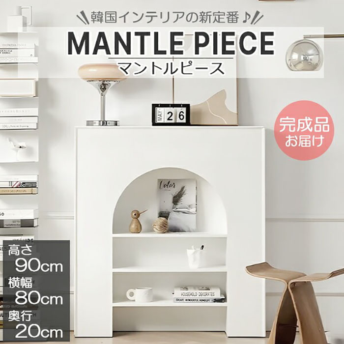 完成品 マントルピース 90×80×20cm 収納 可愛い おしゃれ ホワイト 白 飾り棚 棚 韓国 インテリア 韓国風 韓国インテリア 家具 キャビネット リビング 1人暮らし リビングボード かわいい《代引き不可》 39ショップ ポイント消化