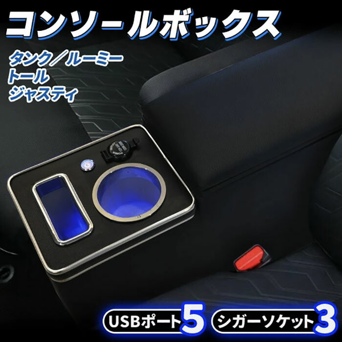 ルーミー タンク トール ジャスティ 専用 USBポート 5口 Type-A×4 Type-C×1 シガーソケット 3口 搭載 多機能 センターコンソールボックス 900系 ドリンクホルダー スマホ 収納 アームレスト レザー おしゃれ ブラック《代引き不可》 39ショップ ポイント消化