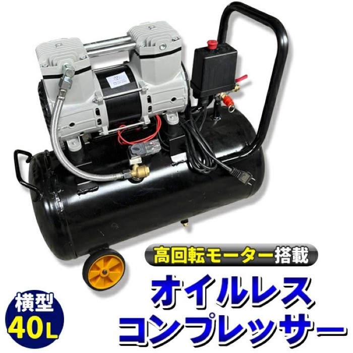 超静音 高回転モーター搭載 オイルレスコンプレッサー 40Ｌ 50×24×52cm 横型 車輪付き 静音設計 静音性 清浄性 耐久性 コンプレッサー《代引き不可》 39ショップ ポイント消化