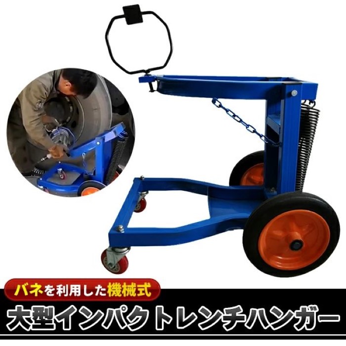 大型車 インパクトレンチ ハンガー ホルダー サポート 台 タイヤ ホイール 交換 脱着 大型 トラック バス バネ式 補助 ツール 大型インパクトレンチ トラックタイヤ タイヤ交換 手動式 組立簡単《代引き不可》 39ショップ ポイント消化 お買い物マラソン|防犯対策館