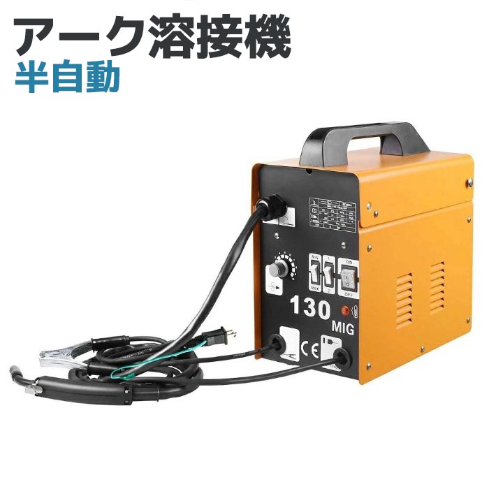 半自動 アーク 溶接機 120A MIG130 ノンガス 単相 100V 半自動溶接機 プロ ノンガスタイプ 小型 コンパクト 溶接《代引き不可》 39ショップ ポイント消化｜防犯対策館