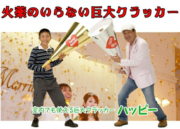 楽天市場 巨大 エアー式 クラッカー ハッピー ジョイフルクラッカー 火薬いらずの安全なエアークラッカー パーティー 歓迎会 宴会 大型 結婚式 グッズ 巨大 お買い物マラソン 防犯対策館