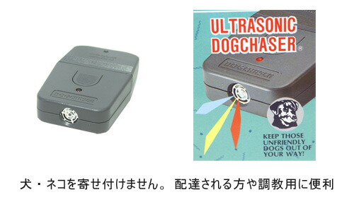 ドッグチェーサー 犬 猫避け機器 調教補助 寄せ付けない ペット ペット 