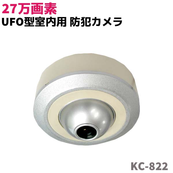 楽天市場 防犯カメラ Sony Ccd Ufo型 27万画素 監視 カメラ 防犯 グッズ 従業員監視 真下撮影 セキュリティ Kc 2 Ufo型 室内 防犯対策館