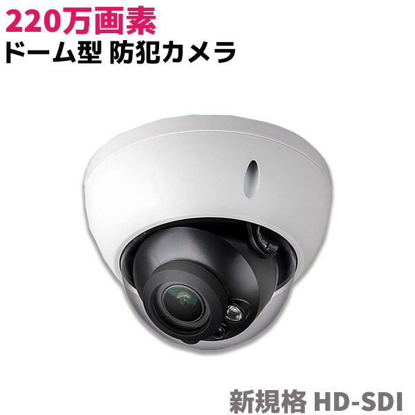【SALE】防犯カメラ 220万画素 ドーム型 防犯 カメラ 電動ズーム 赤外線 HD-CVI 監視 セキュリティ IP66 防水 防犯グッズ ホームセキュリティ 屋内 監視カメラ 防犯用品【送料無料】 39ショップ ポイント消化｜防犯対策館