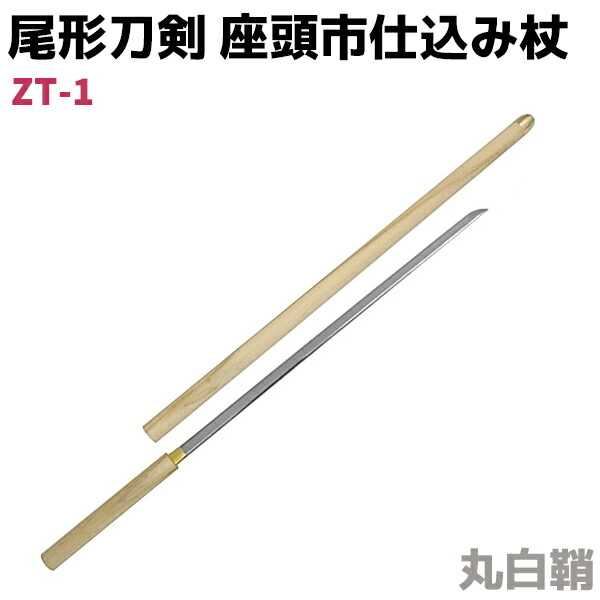 【楽天市場】模造刀 仕込み杖 尾形刀剣 ZT-22 座頭市 仕込み杖 楕円茶鞘 100cm 仕込杖 刀 コスプレ レプリカ ソード 杖 模擬刀  ステッキ【送料無料】 39ショップ ポイント消化 : 防犯対策館