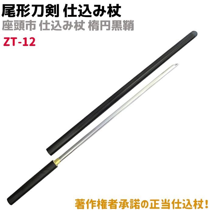 楽天市場】模造刀 仕込み杖 尾形刀剣 ZT-16 座頭市 仕込み杖 楕円黒石 