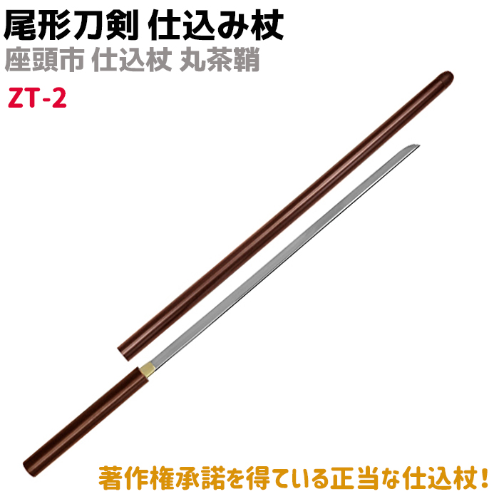 楽天市場】模造刀 仕込み杖 尾形刀剣 ZT-4 座頭市 仕込み杖 楕円朱鞘 