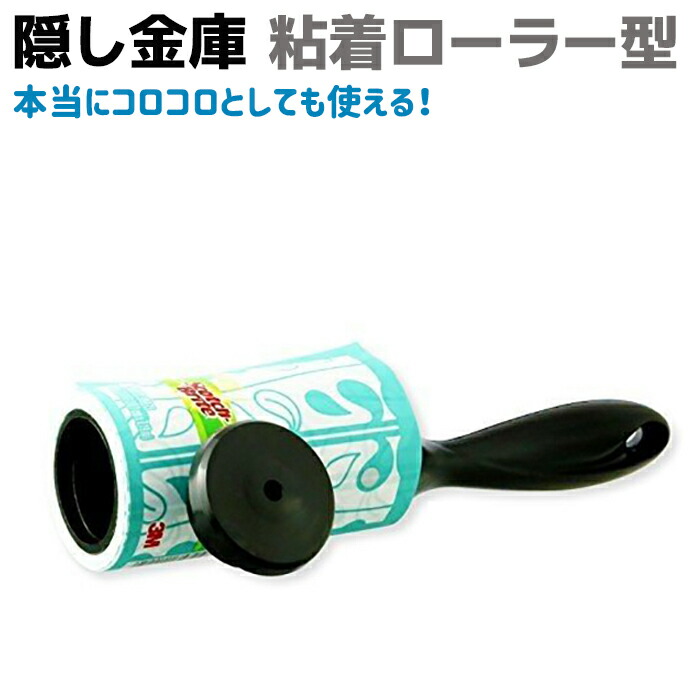 楽天市場 隠し金庫 粘着ローラー型 Secret Safe シークレットセーフ Oa 676 Scotch Brite Lint Roller コロコロ キャッシュ ボックス おしゃれ へそくり 雑貨 防犯 インテリア 防犯対策館