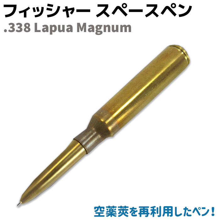 楽天市場 ボールペン フィッシャー スペース ペン 338 ブリットペン Lapua Magnum Fisher ギフト プレゼント 防犯対策館