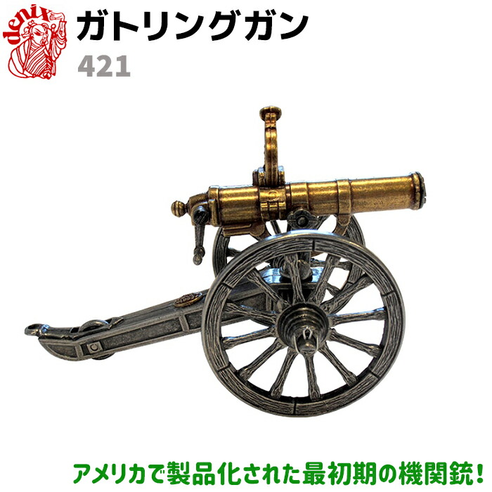 楽天市場 Denix デニックス 421 ガトリングガン Usa 1861年 ガトリング砲 大砲 Cannon 置物 おしゃれ 玄関 リアル 本格的 レプリカ ミニチュア 防犯対策館