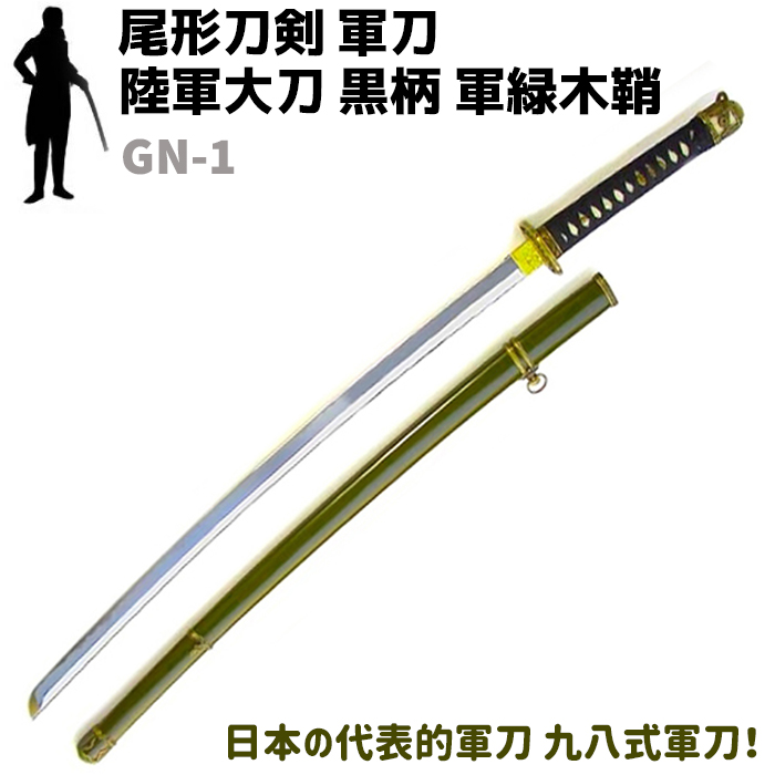 楽天市場 模造刀 軍刀 Gn 1 陸軍大刀 黒柄 軍緑木鞘 尾形刀剣 コスプレ リアル 本格的 レプリカ 仮装 刀 剣 ソード 模擬 グッズ 美術品 軍 ミリタリー 仮装 観賞 防犯対策館