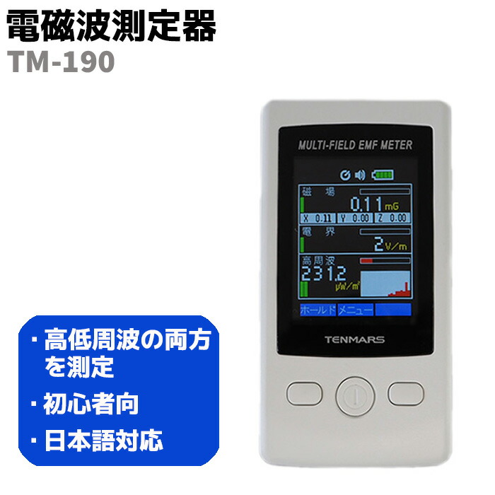 日本製】 サトテック 電磁波測定器TM-190【国内正規品】日本語表示 説明書付き 長期滞留特価|その他 - www.rustavi.gov.ge