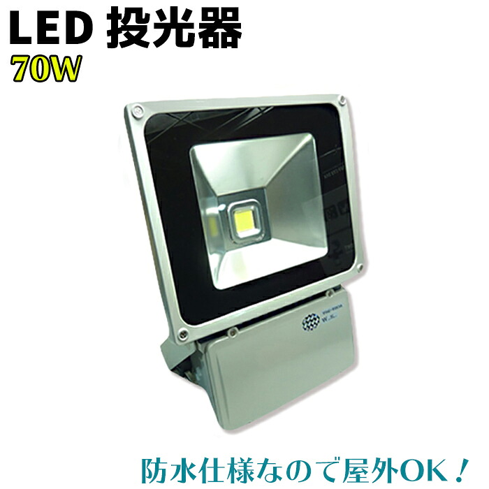 LED 投光器 70W 台湾製 SMD採用 ホワイト/暖色 PSE取得 灯 駐車場 看板 庭園 イカ釣り 集魚 仮設 駐車場 工事現場 内装 倉庫 防犯 キャンプ 夜釣り ナイター 屋外 作業 船舶 多用途 防犯用品【送料無料】 39ショップ ポイント消化