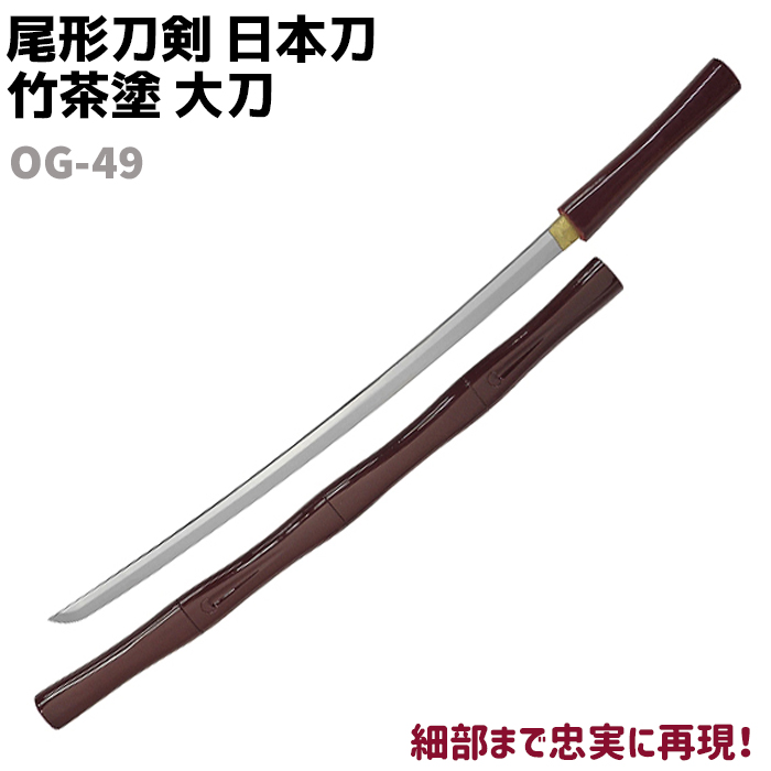 楽天市場】模造刀 日本刀 OG-5 金茶 大刀 尾形刀剣 104cm 刀 コスプレ 