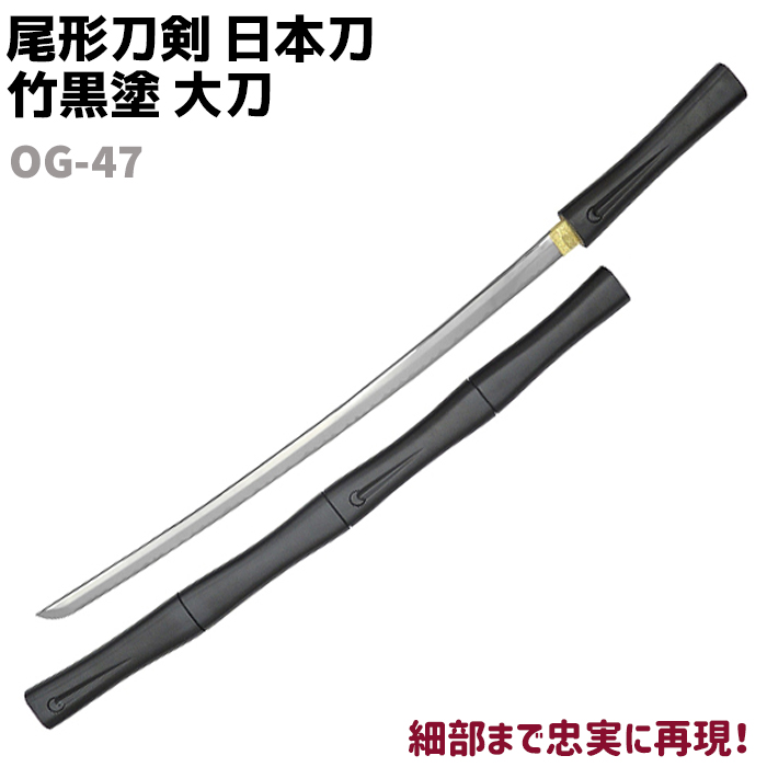 楽天市場】模造刀 日本刀 OG-5 金茶 大刀 尾形刀剣 104cm 刀 コスプレ 