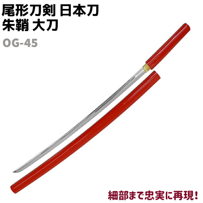 楽天市場】模造刀 日本刀 幕末志士シリーズ KA-1 勝海舟 忠吉 大刀 尾形刀剣 103cm コスプレ 仮装 ソード 刀 模擬 模造 おもちゃ  美術品 工芸品 民芸品 オブジェ 置き物 幕末志士 模擬刀 美術刀【送料無料】 39ショップ ポイント消化 お買い物マラソン : 防犯対策館