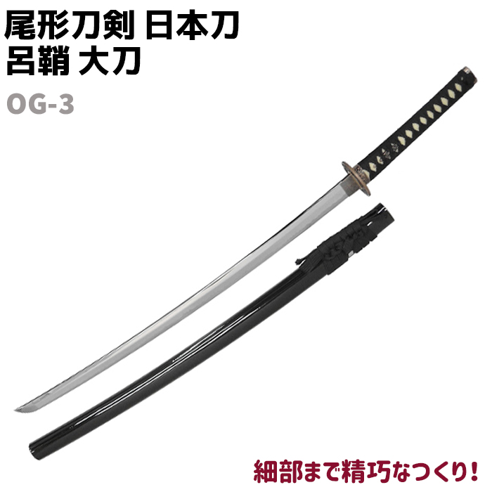 楽天市場】模造刀 日本刀 OG-N1 忍者刀 尾形刀剣 96cm 刀 コスプレ 