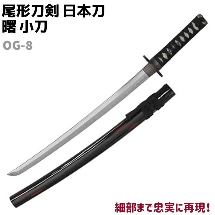 模造刀 日本刀 OG-8 曙 リアル 小刀 コスプレ ソード 送料無料 71cm 模造 短刀