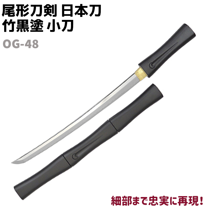 楽天市場】模造刀 日本刀 OG-2 黒石目 小刀 短刀 尾形刀剣 71cm 刀 