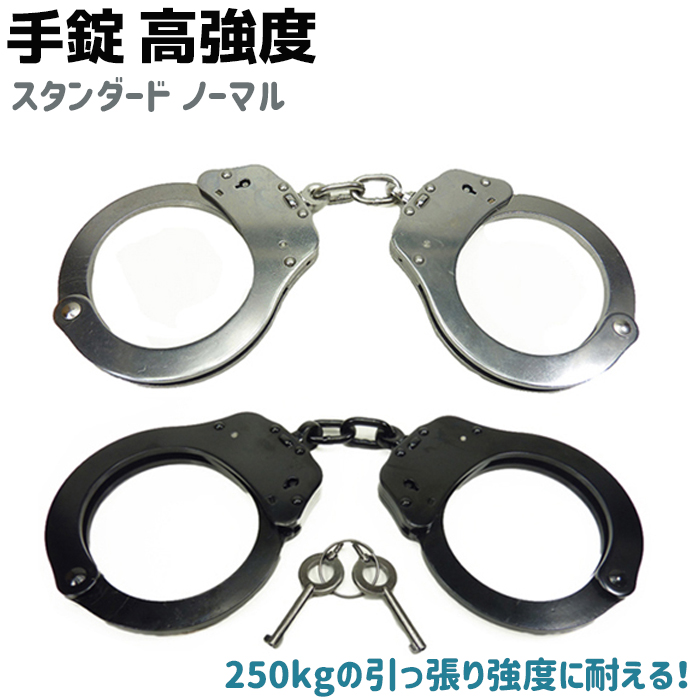 楽天市場】手錠 高強度 スタンダード Lサイズ シルバー/ブラック 鍵 ポリス 警察 護身 グッズ コスプレ 本物 拘束 警察グッズ 頑丈 護身グッズ  護身用品 ハンドカフ ポリスグッズ【メール便送料無料】 39ショップ ポイント消化 : 防犯対策館