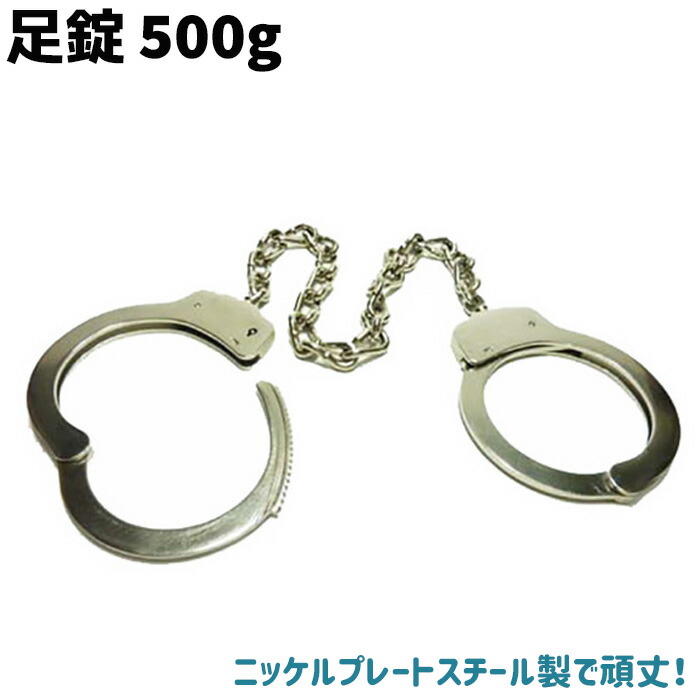 足錠 500g レッグカフ ポリス コスプレ コスチューム 警察 衣装 警官 制服 仮装 ダブルロック スチール 頑丈 拘束 護身グッズ 護身用品 警察グッズ ポリスグッズ【送料無料】 39ショップ ポイント消化 お買い物マラソン