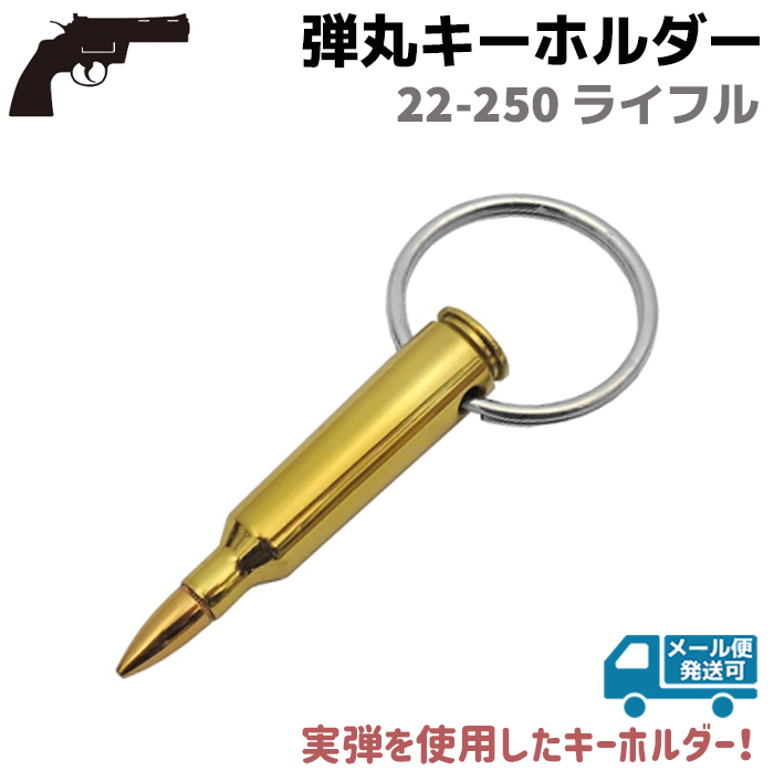 楽天市場】弾丸 キーホルダー 銃弾 550 7ミリ マグナム ライフル 8.2cm