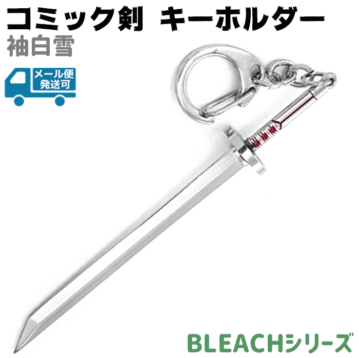 楽天市場 キーホルダー コミック剣 袖白雪 ソデノシラユキ D0b キーチェーン Bleach ブリーチ 剣 刀 ソード コミック アニメ 漫画 キーリング メール便発送可 防犯対策館