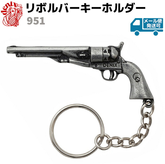 楽天市場】ピストル キーホルダー DENIX デニックス 953 11.5cm
