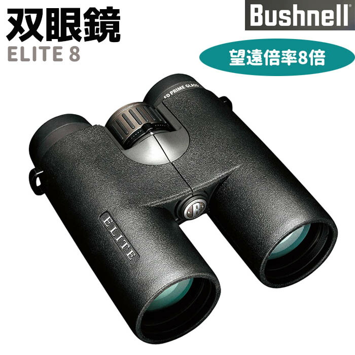 楽天市場 メーカー直送 双眼鏡 Bushnell コンパクト 双眼鏡 Elite8 8倍 エリート8 ブッシュネル 撥水 防水 監視 調査 コンサート おすすめ フィールドスコープ 防犯対策館