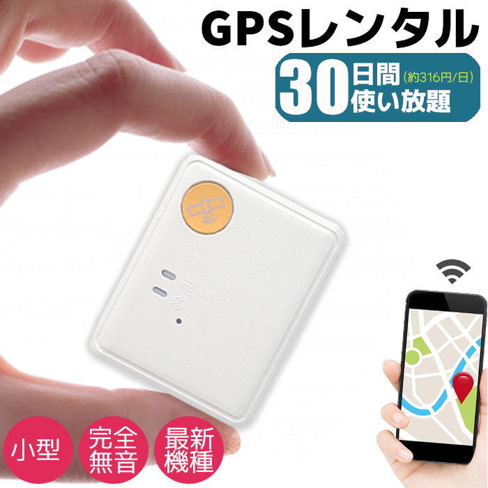 楽天市場】GPS 追跡 小型 発信機 完全無音 90日間 レンタル使い