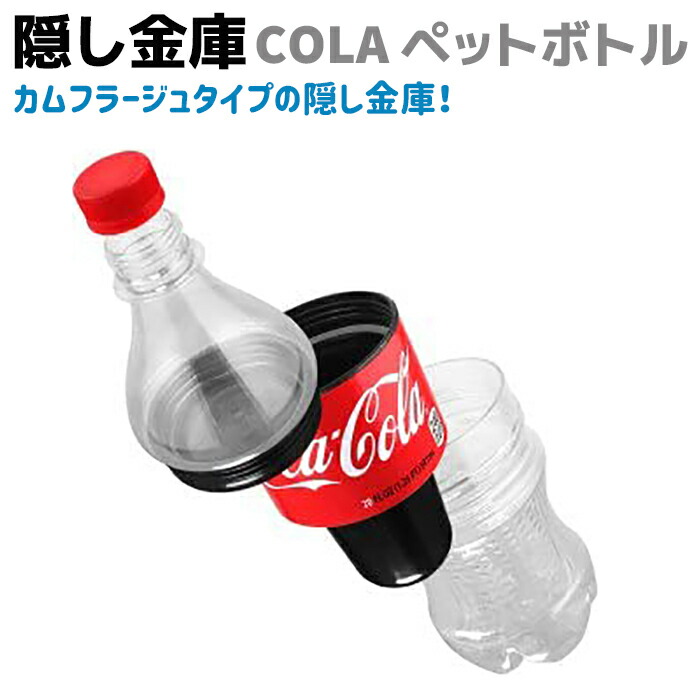 楽天市場 隠し金庫 Cola ペットボトル キャッシュ ボックス おしゃれ へそくり 隠し 金庫 セキュリティ コーラ 小物 貴重品 シークレット セーフティ Secret 雑貨 防犯 インテリア 防犯対策館