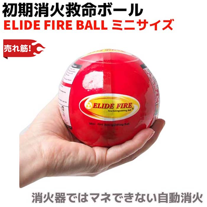 鎮火 自動車 消火器 Elide Ball正規取次店 初期消火救命ボール Ball正規取次店 一般家庭向け 車載 防災関連グッズ 消火 Fire 消化 消火ボール 防災 家庭 消火 ミニサイズ 予防 自動車 火災対策 防犯対策館カナダ トルコなど130ヶ国以上の国が正式認可 消火器代わり